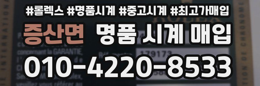증산면 명품 시계 매입
