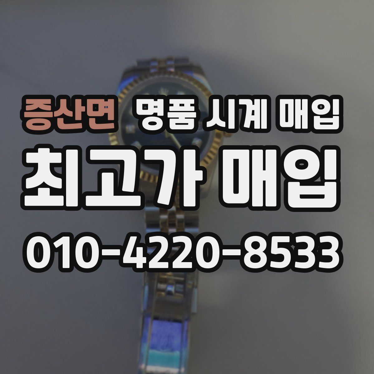 증산면 명품 시계 매입