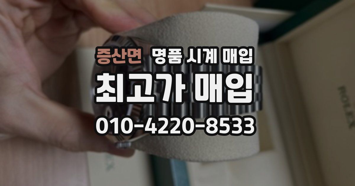 증산면 명품 시계 매입