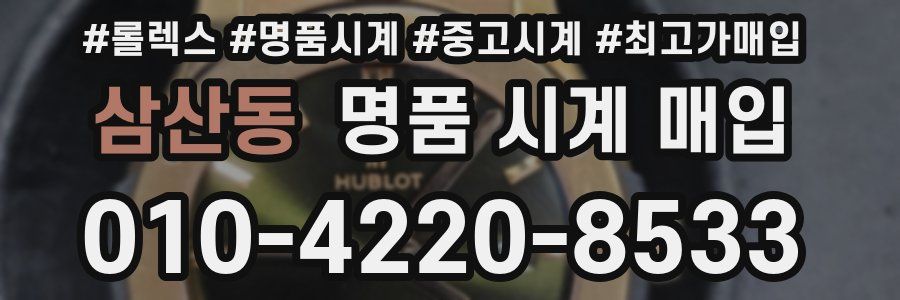 삼산동 명품 시계 매입