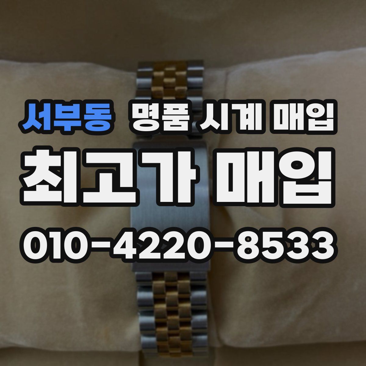 서부동 명품 시계 매입