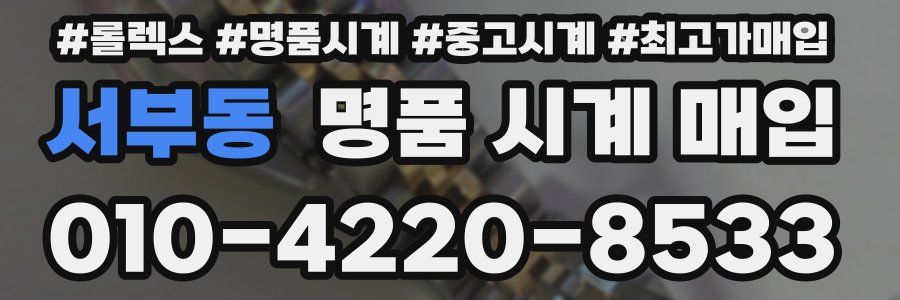 서부동 명품 시계 매입