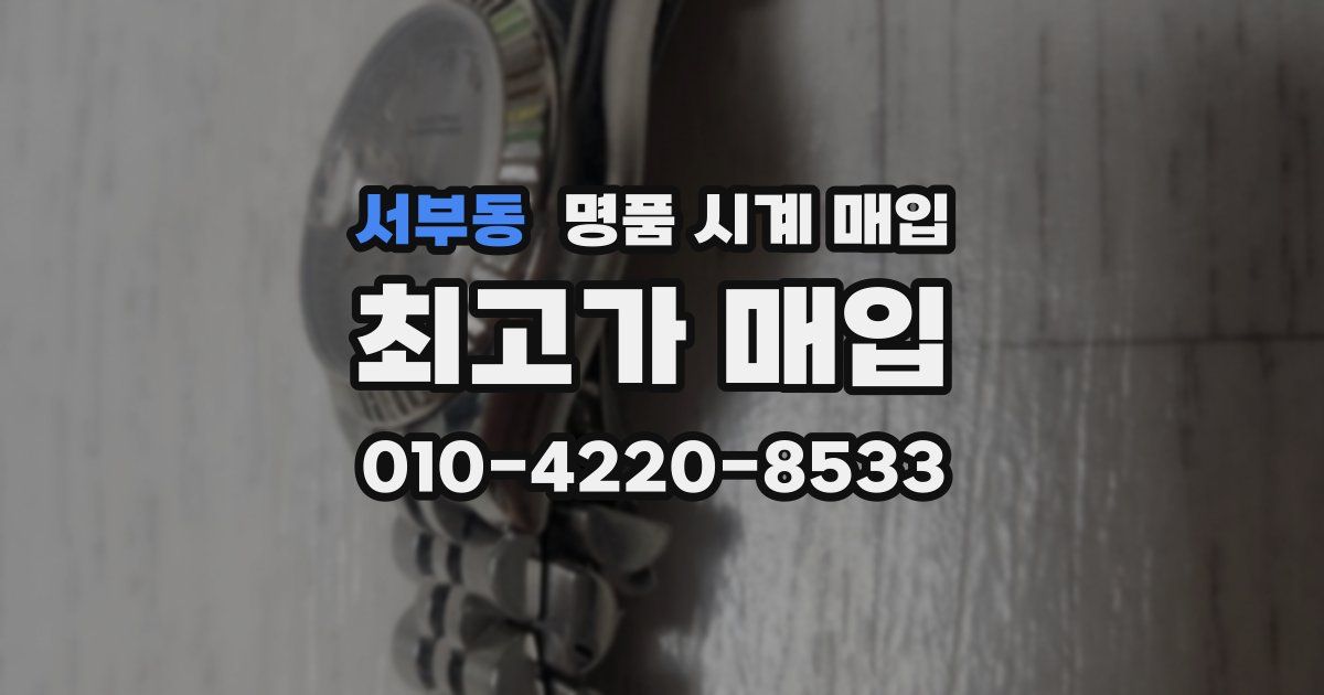 서부동 명품 시계 매입