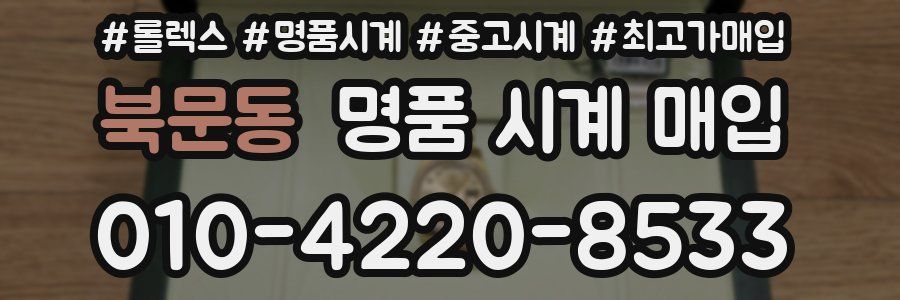 북문동 명품 시계 매입