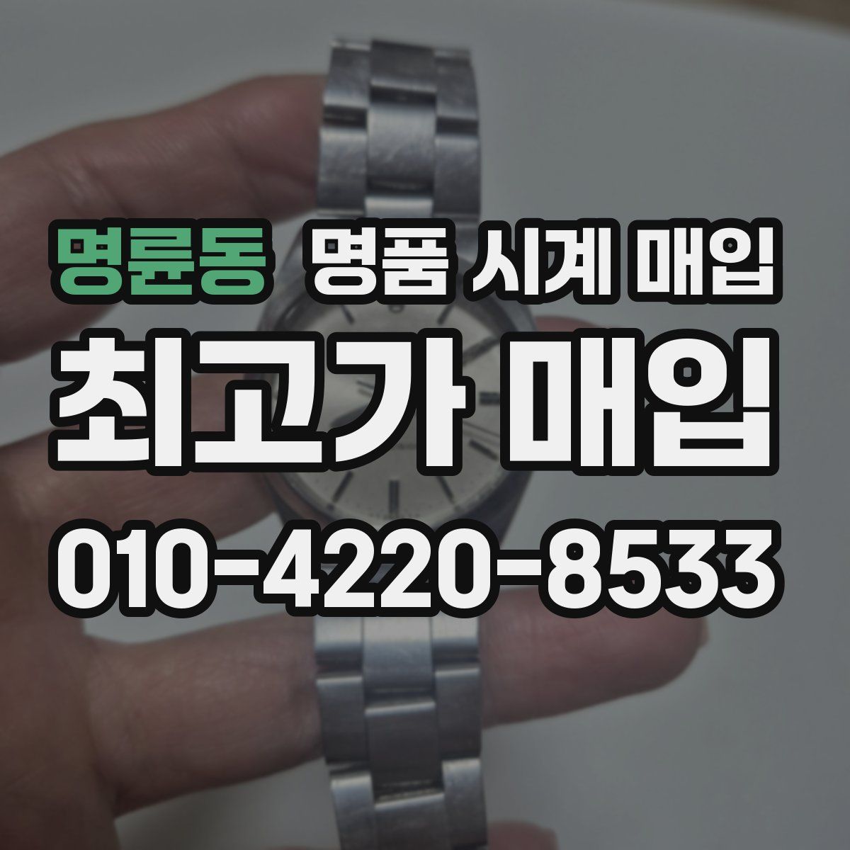 명륜동 명품 시계 매입