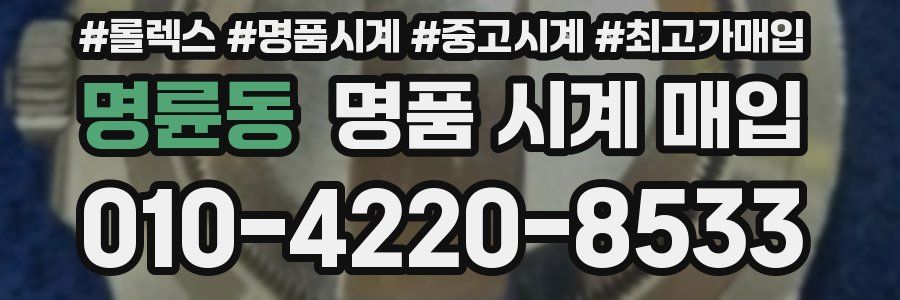명륜동 명품 시계 매입