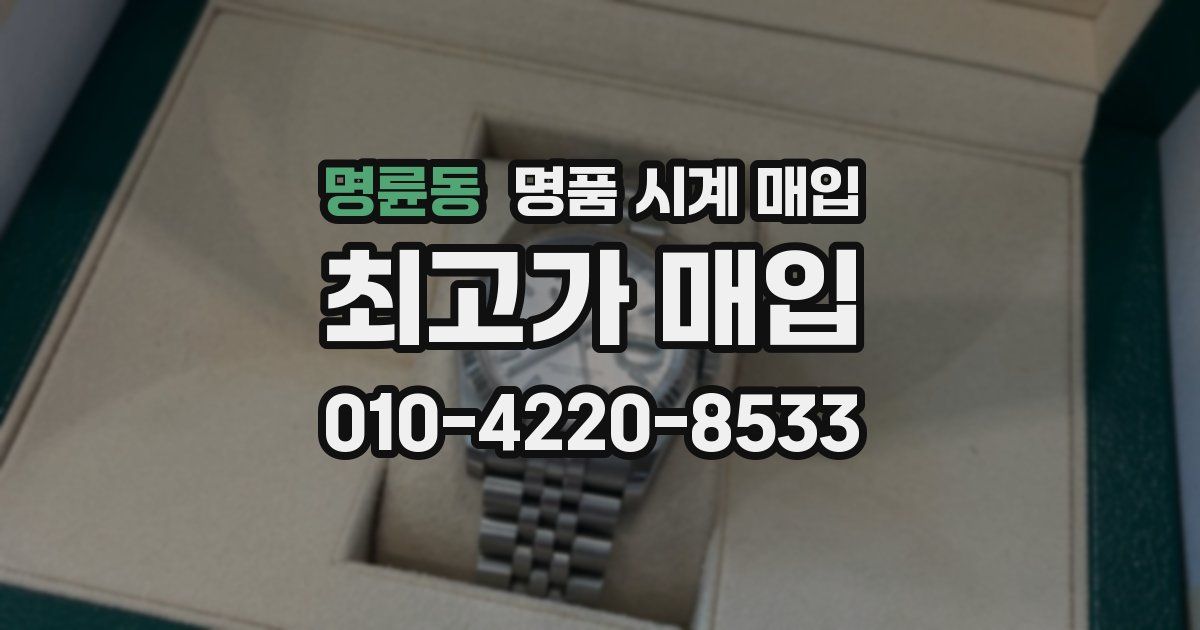 명륜동 명품 시계 매입