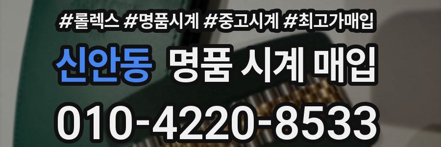 신안동 명품 시계 매입