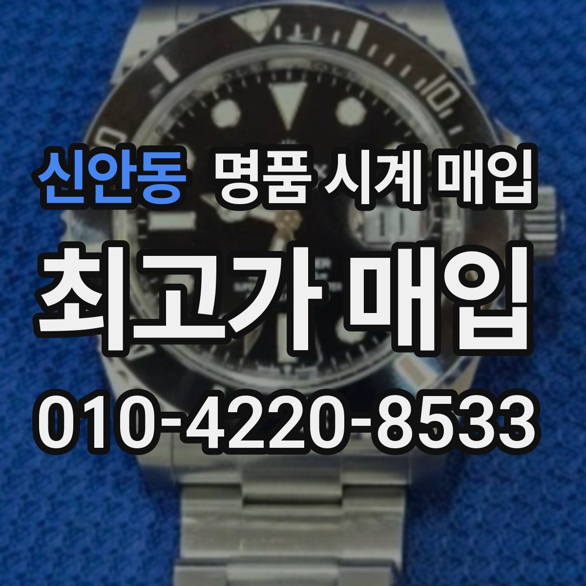 신안동 명품 시계 매입