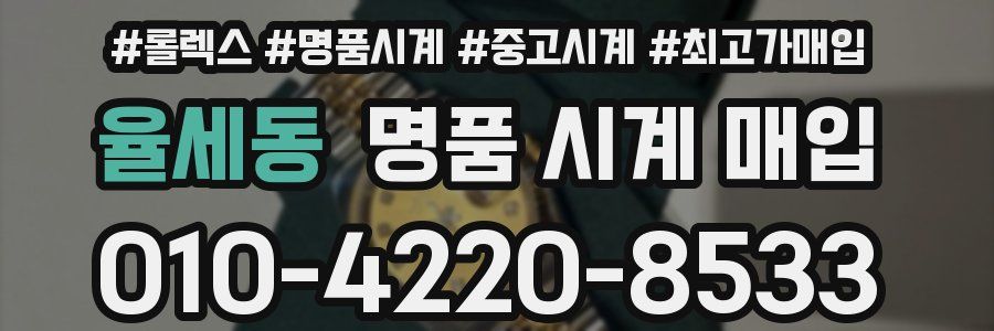 율세동 명품 시계 매입