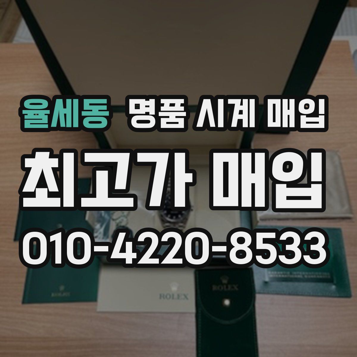 율세동 명품 시계 매입