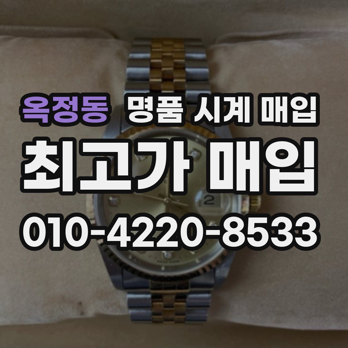 옥정동 명품 시계 매입