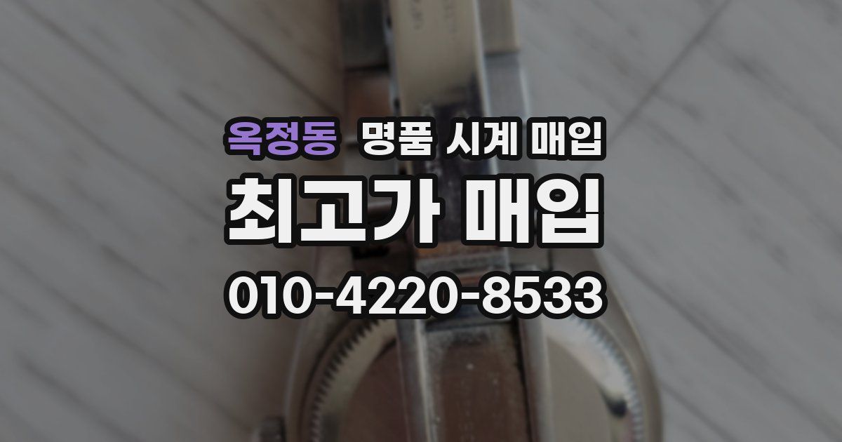 옥정동 명품 시계 매입
