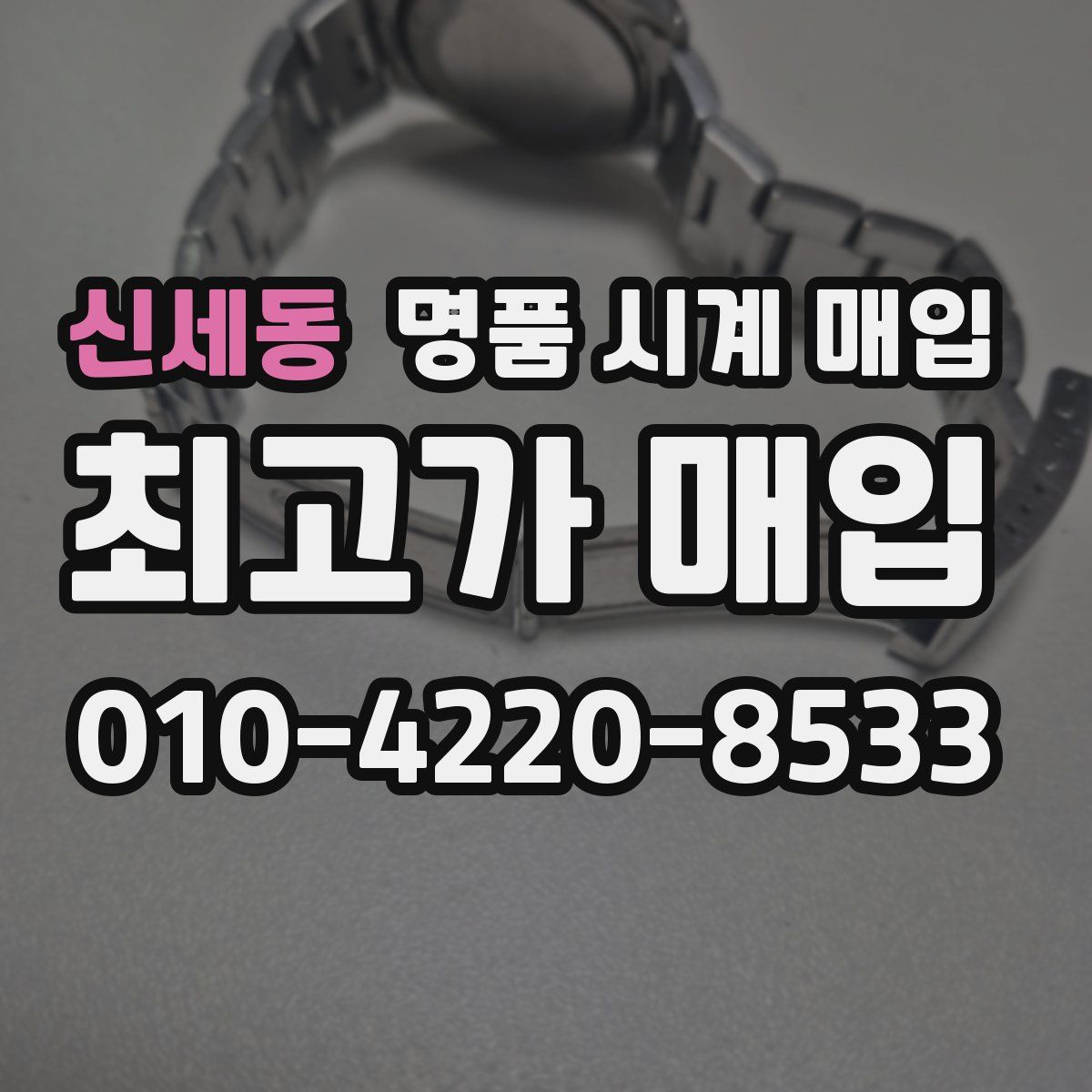 신세동 명품 시계 매입