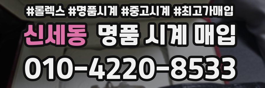 신세동 명품 시계 매입
