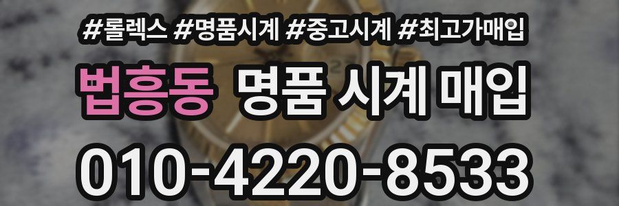 법흥동 명품 시계 매입