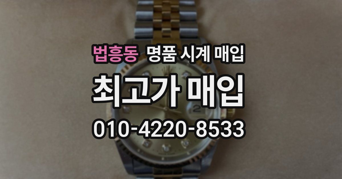 법흥동 명품 시계 매입