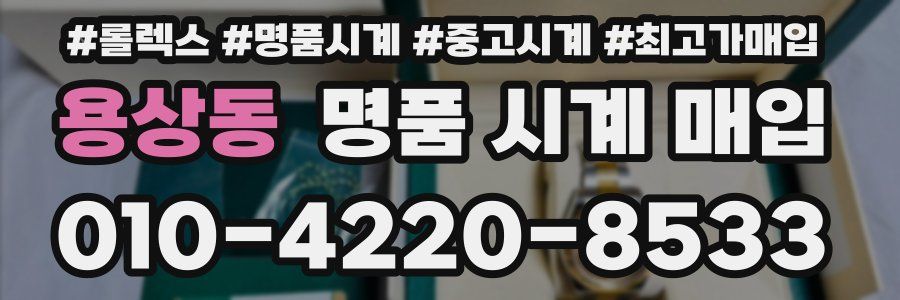 용상동 명품 시계 매입