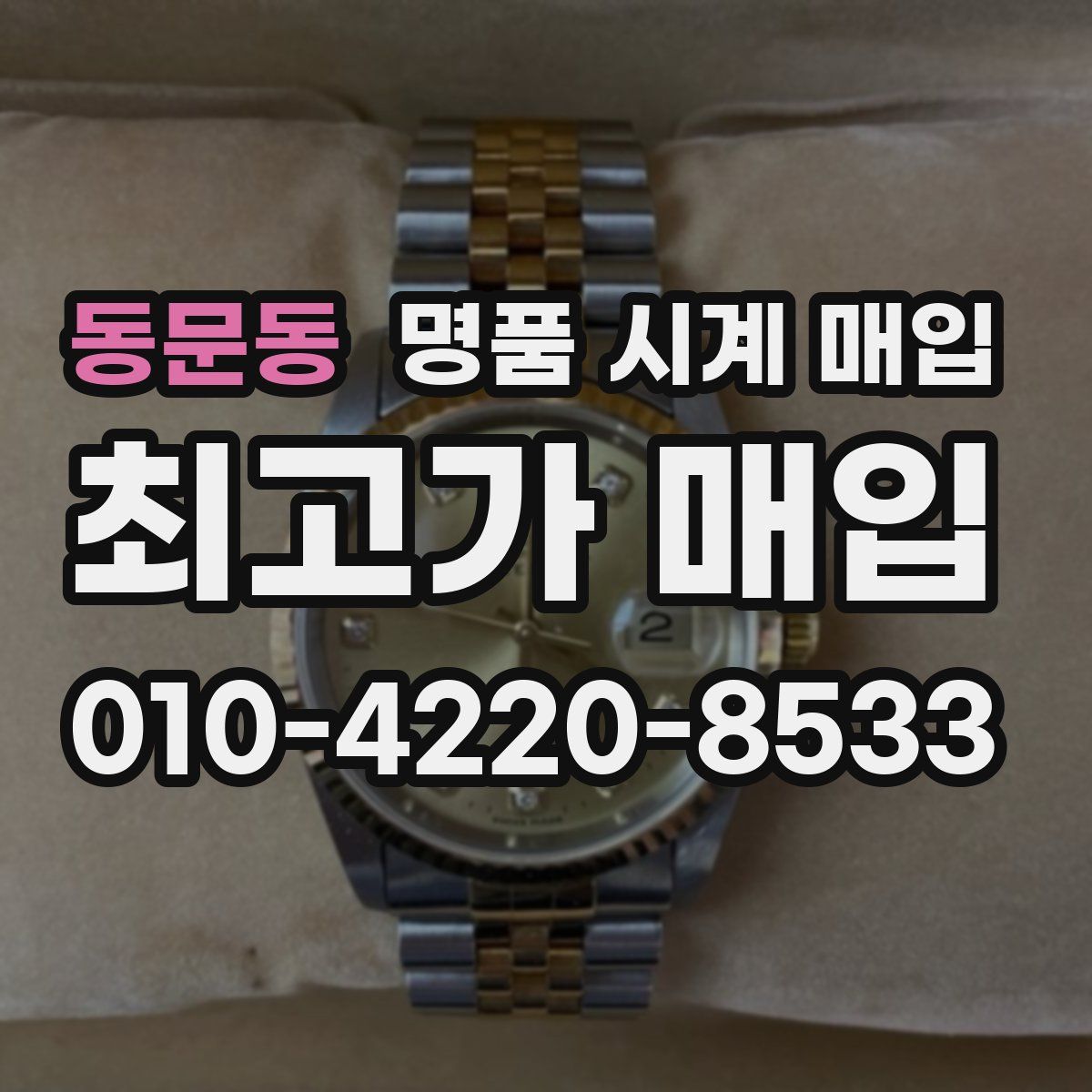 동문동 명품 시계 매입