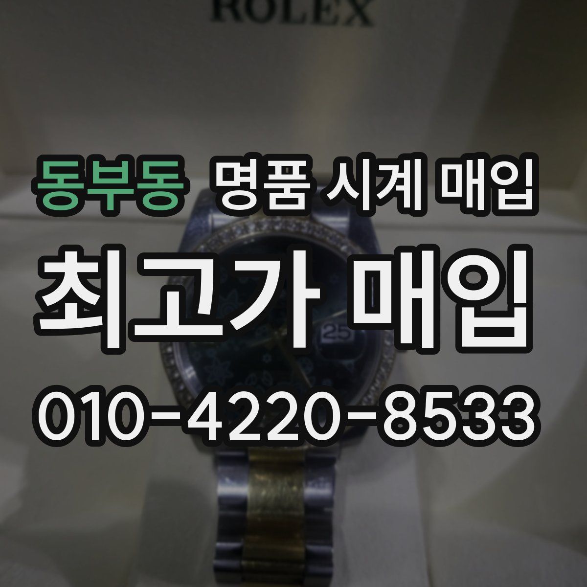 동부동 명품 시계 매입
