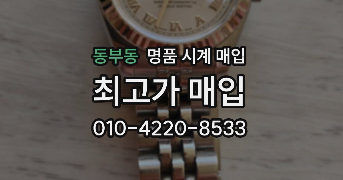 동부동 명품 시계 매입