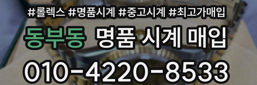 동부동 명품 시계 매입