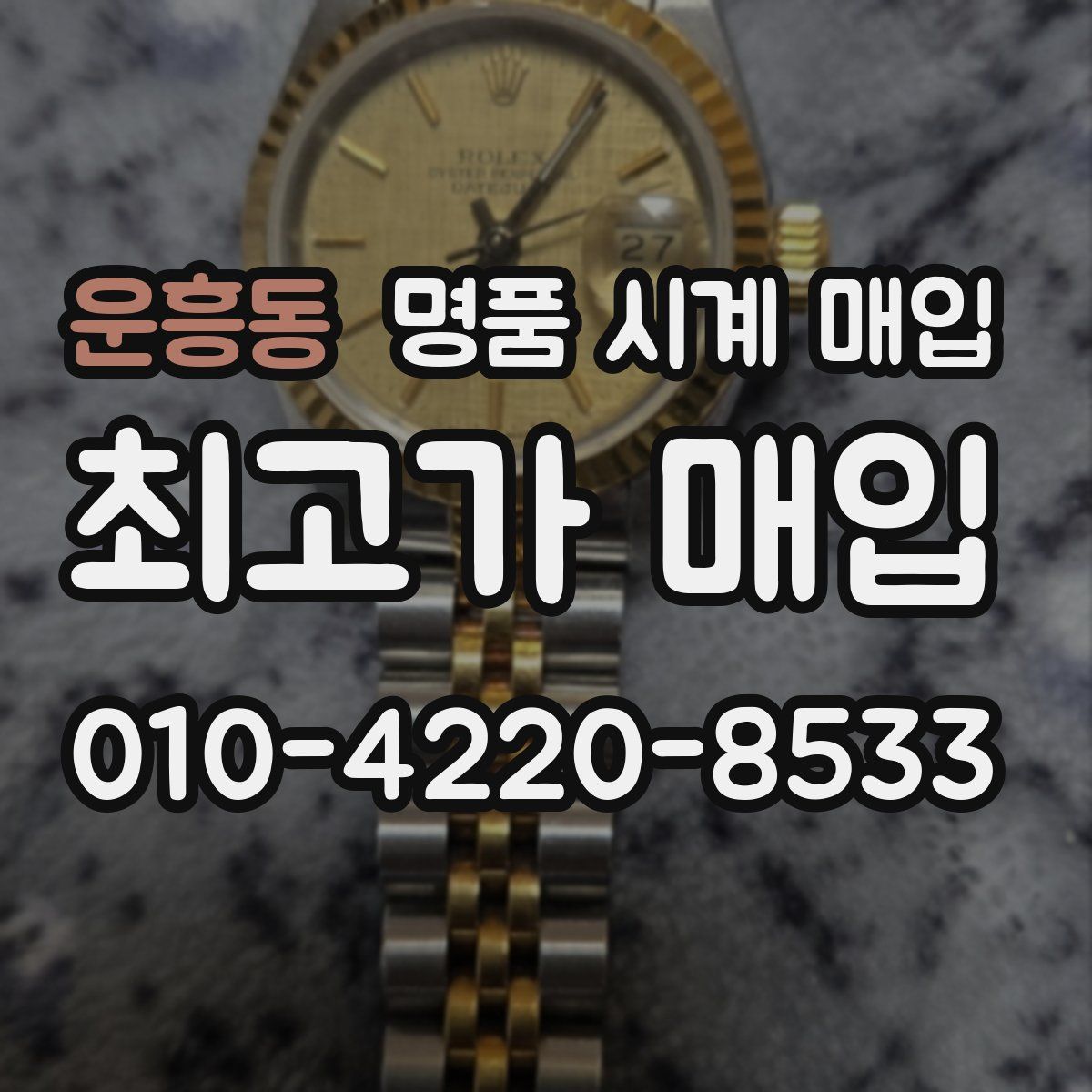 운흥동 명품 시계 매입