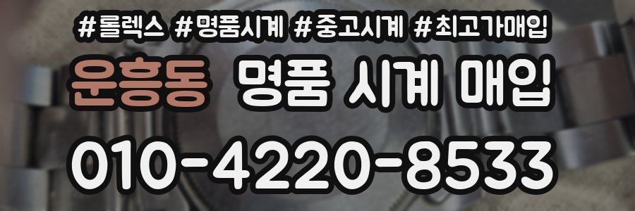 운흥동 명품 시계 매입