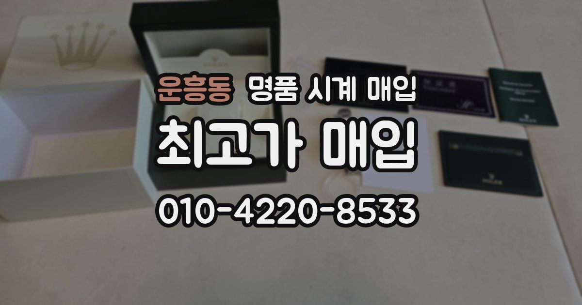 운흥동 명품 시계 매입