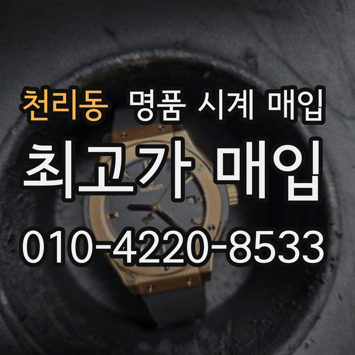천리동 명품 시계 매입
