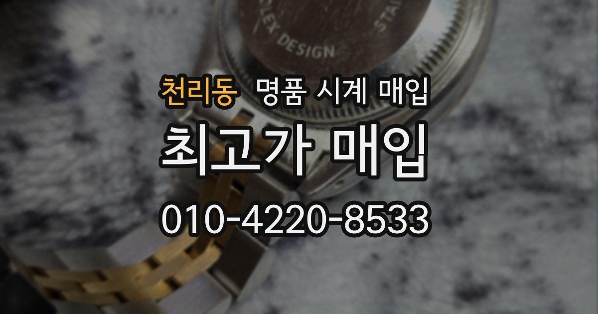 천리동 명품 시계 매입