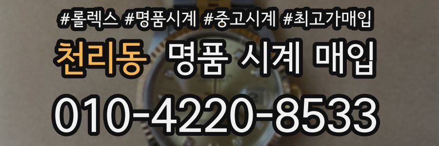 천리동 명품 시계 매입