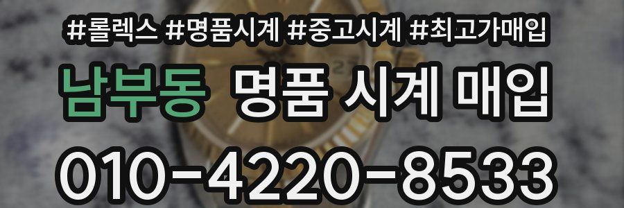 남부동 명품 시계 매입