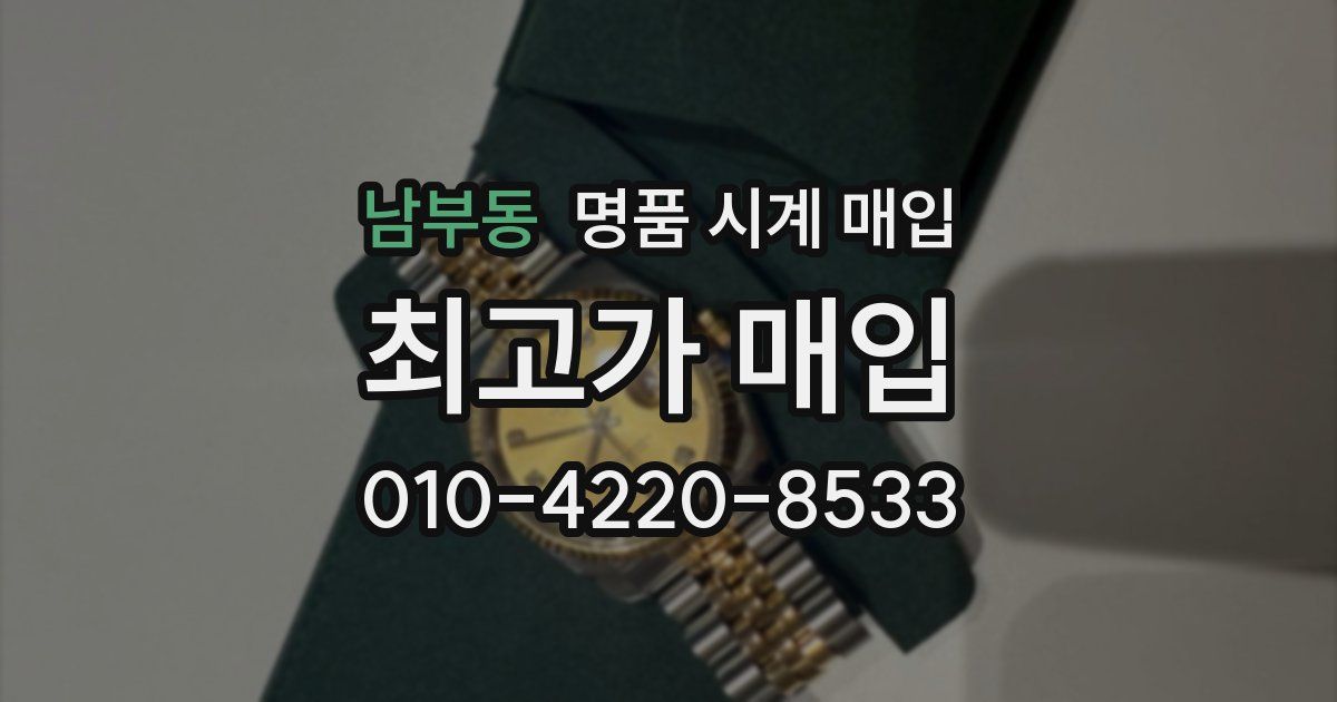 남부동 명품 시계 매입