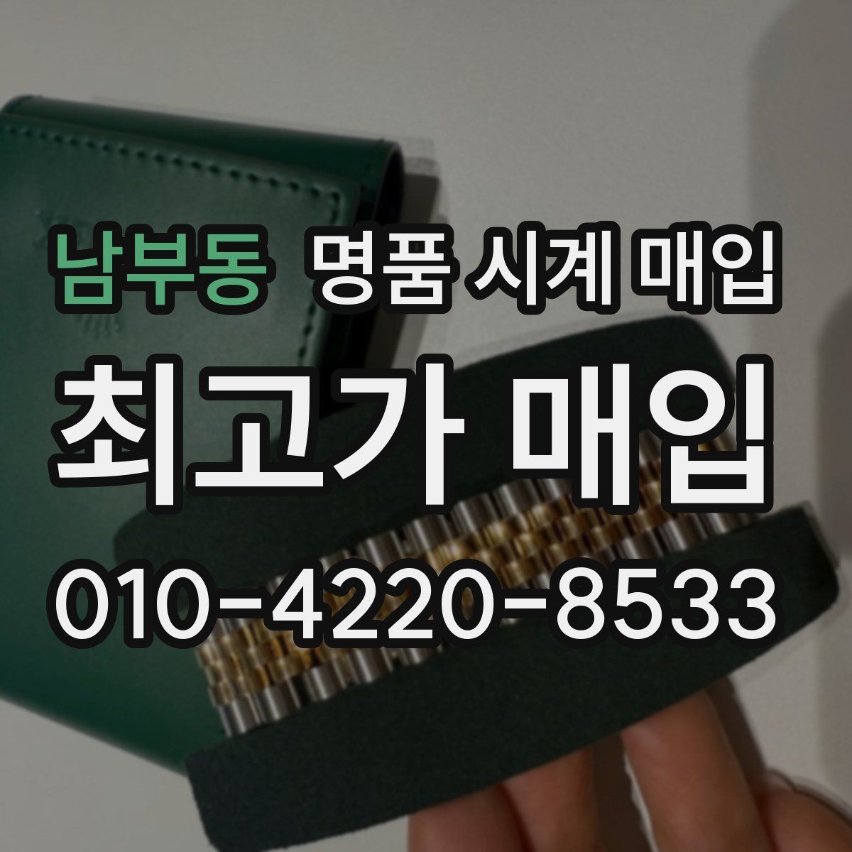 남부동 명품 시계 매입