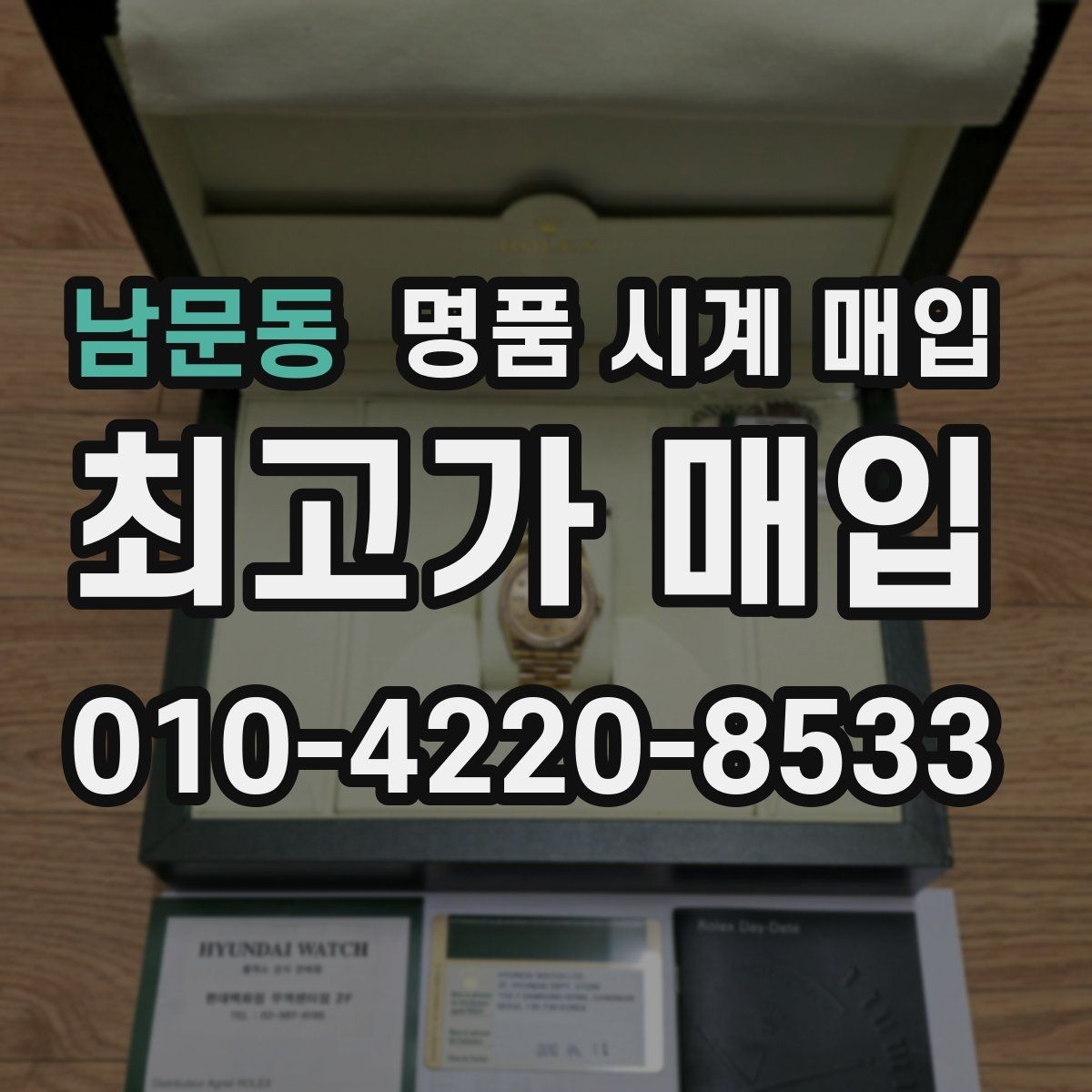 남문동 명품 시계 매입 빈티지부터 최신형까지 거래 포인트 정리