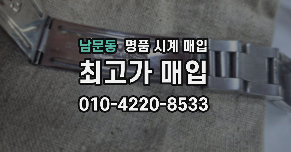 남문동 명품 시계 매입