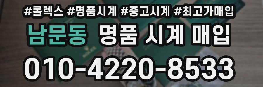 남문동 명품 시계 매입