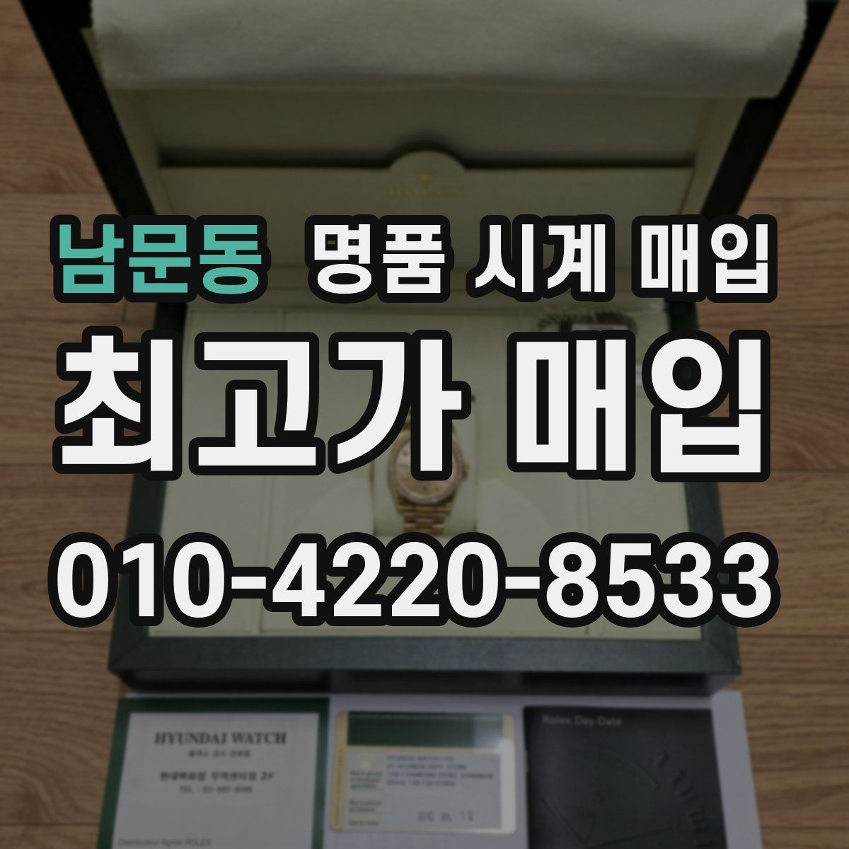 남문동 명품 시계 매입