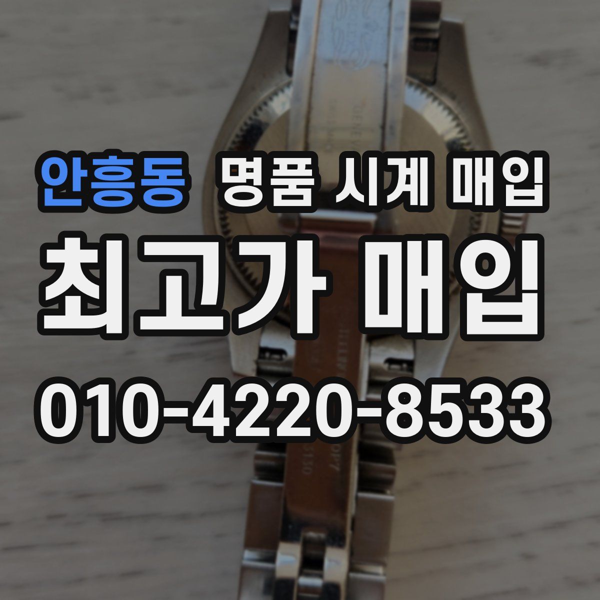 안흥동 명품 시계 매입