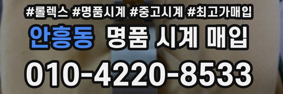 안흥동 명품 시계 매입