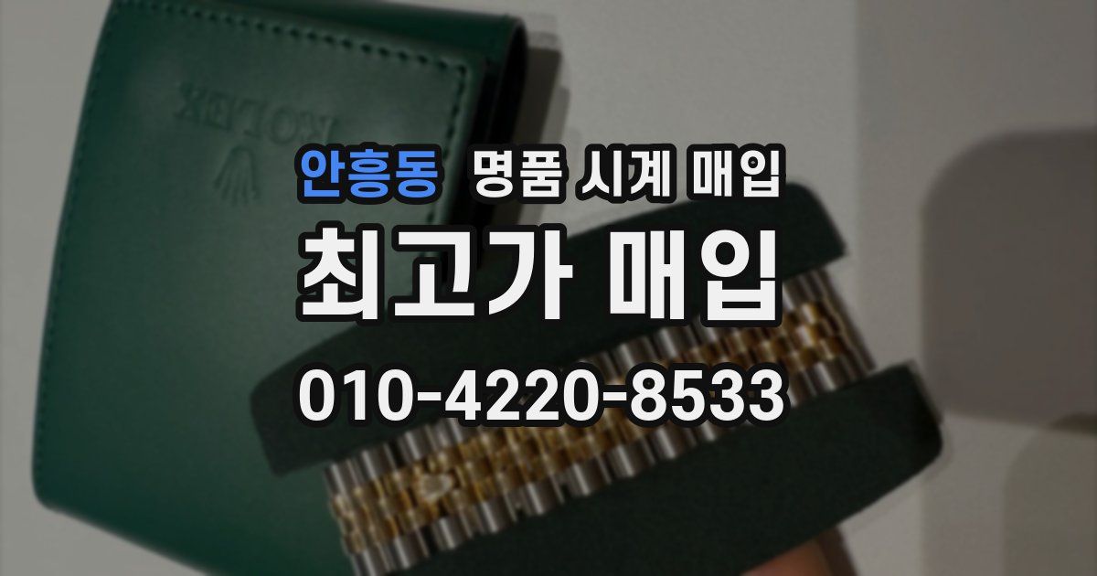 안흥동 명품 시계 매입