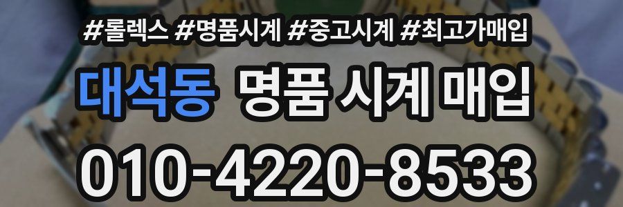 대석동 명품 시계 매입