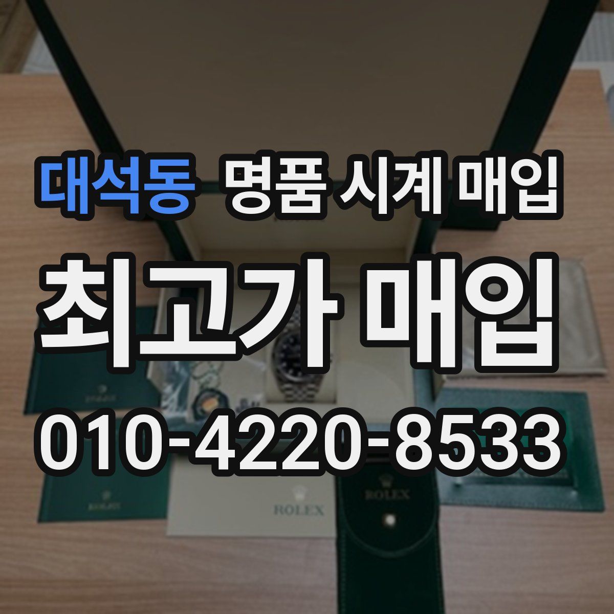 대석동 명품 시계 매입