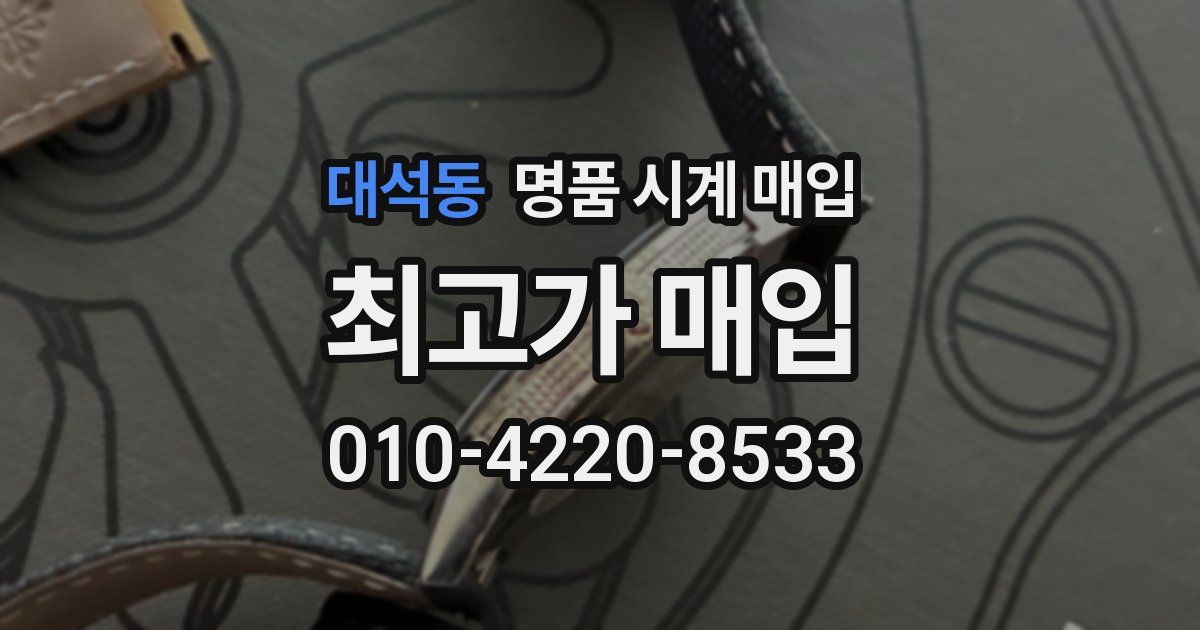 대석동 명품 시계 매입