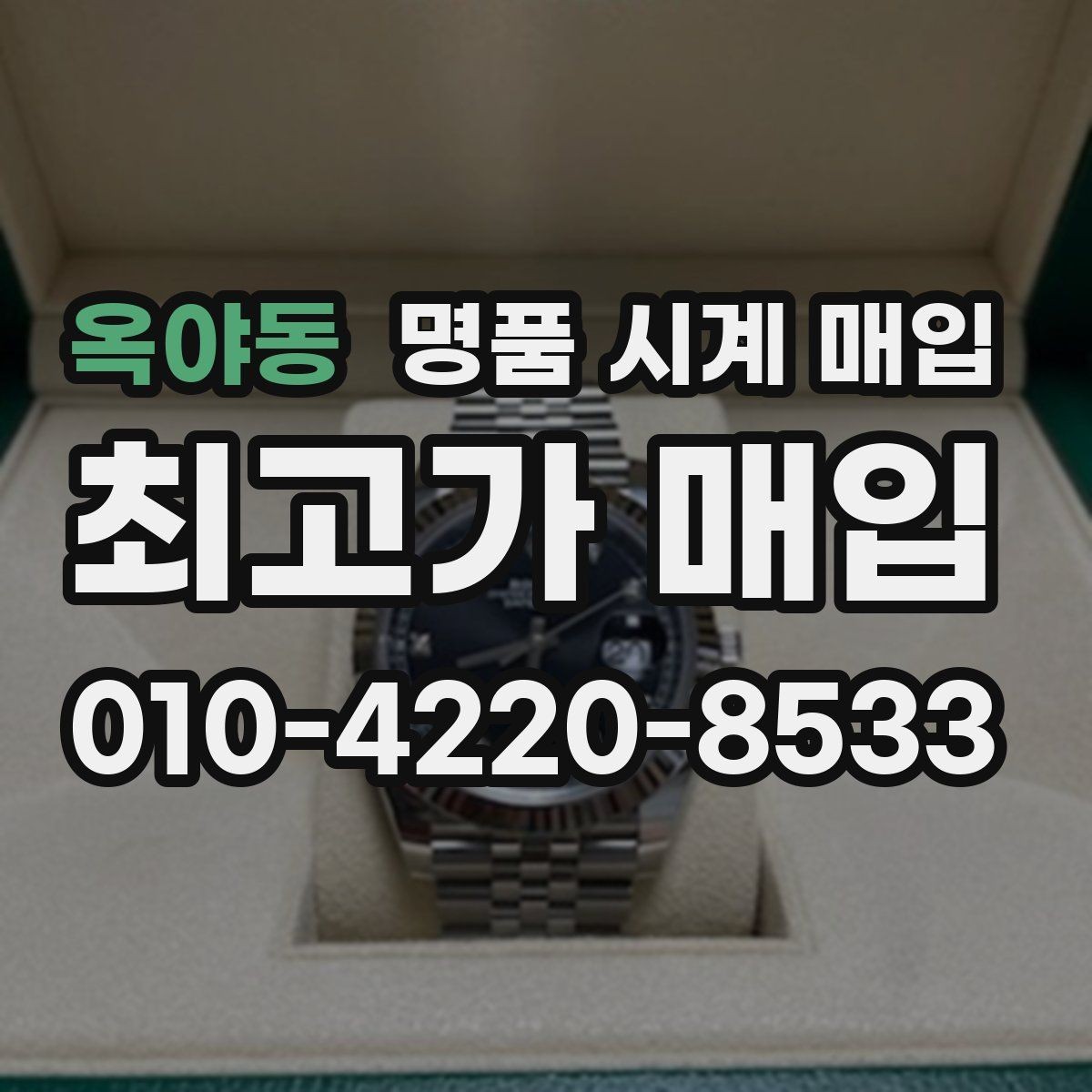 옥야동 명품 시계 매입 구매 영수증 감가를 줄이는 현실적인 관리 팁