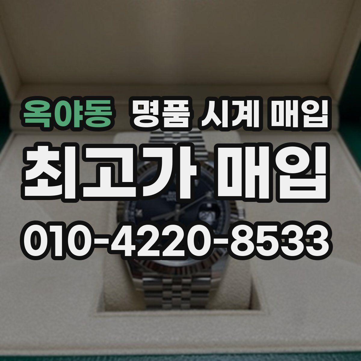 옥야동 명품 시계 매입