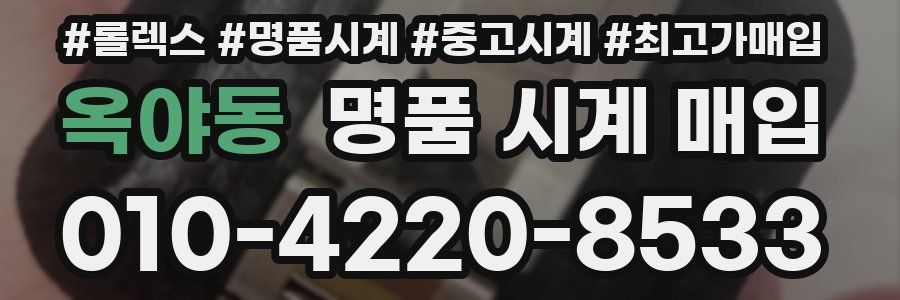 옥야동 명품 시계 매입