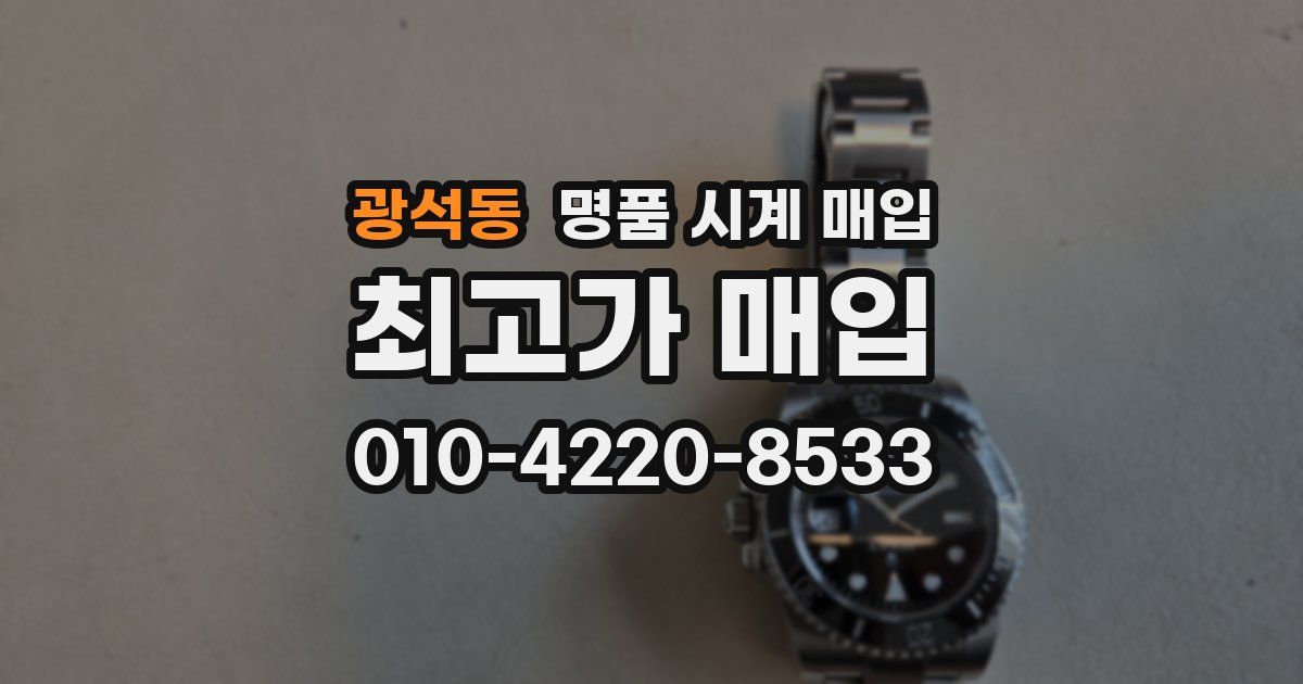 광석동 명품 시계 매입