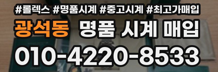 광석동 명품 시계 매입
